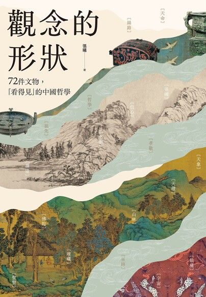 觀念的形狀