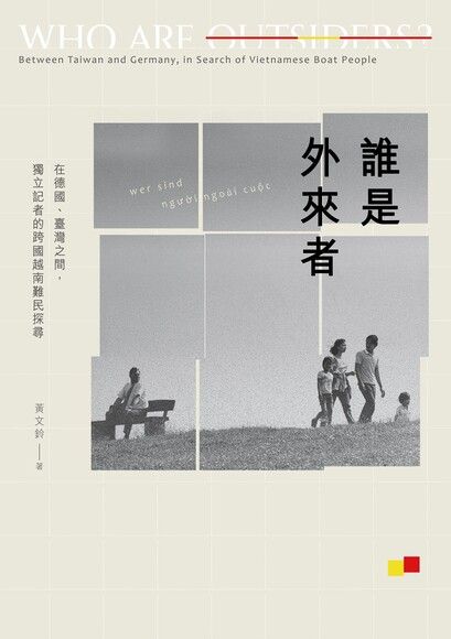 誰是外來者