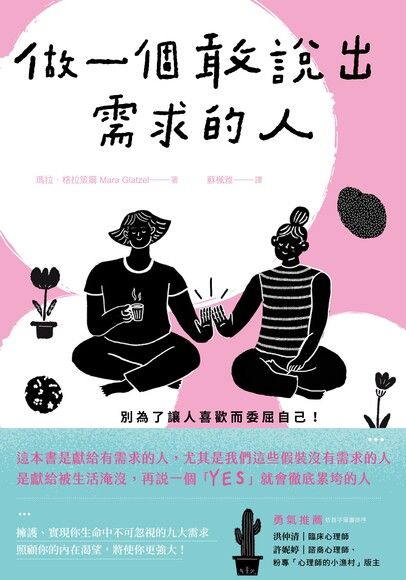 做一個敢說出需求的人