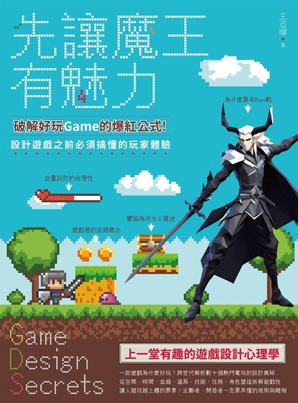 先讓魔王有魅力