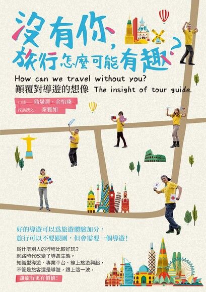 沒有你旅行怎麼可能有趣