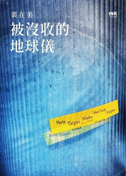 被沒收的地球儀