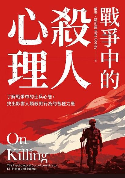 戰爭中的殺人心理