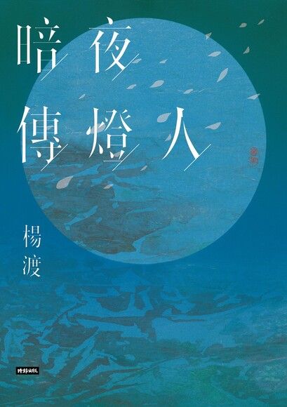 暗夜傳燈人