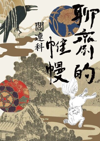 聊齋的帷幔