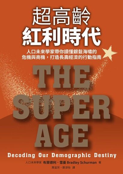 超高齡紅利時代