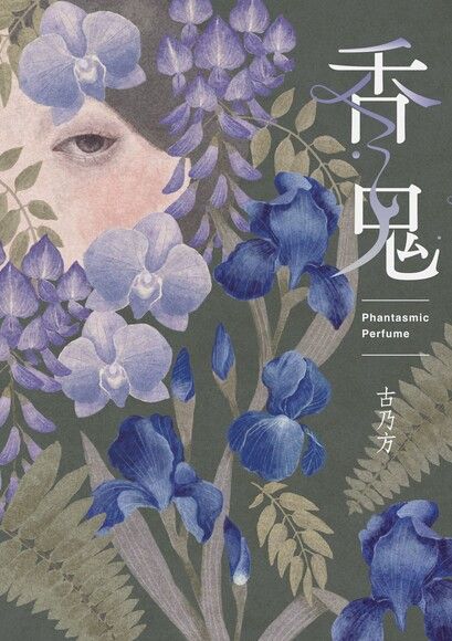 香鬼