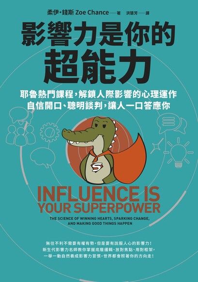 影響力是你的超能力