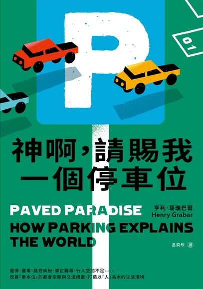 神啊請賜我一個停車位