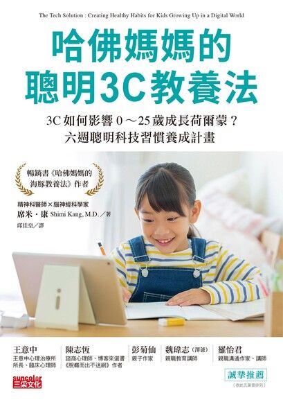 哈佛媽媽的聰明3C教養法