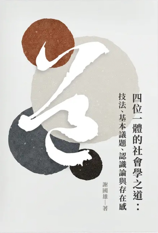 四位一體的社會學之道