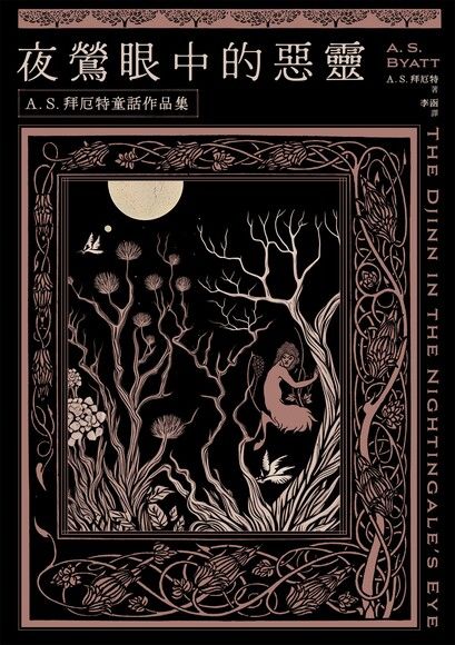 夜鶯眼中的惡靈