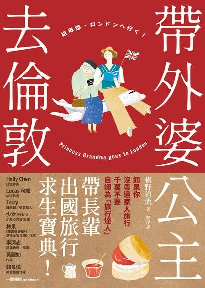 帶外婆公主去倫敦