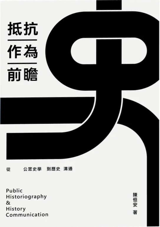 抵抗作為前瞻