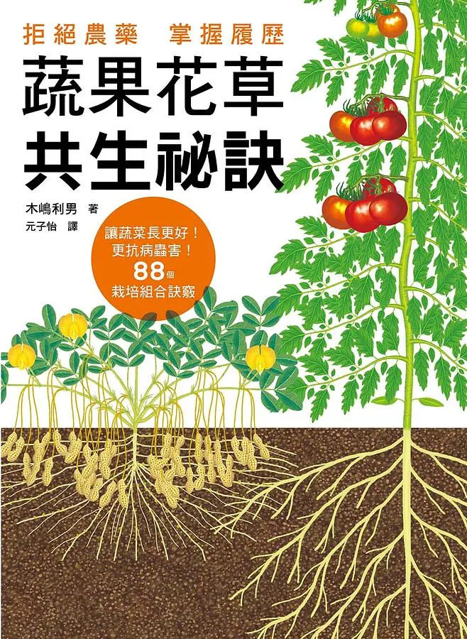 蔬果花草共生祕訣