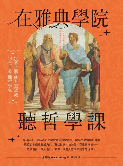 在雅典學院聽哲學課