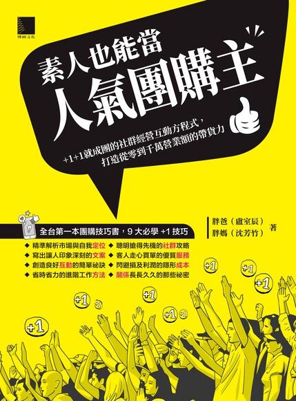 素人也能當人氣團購主