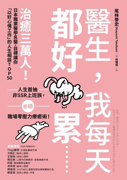 醫生我每天都好累