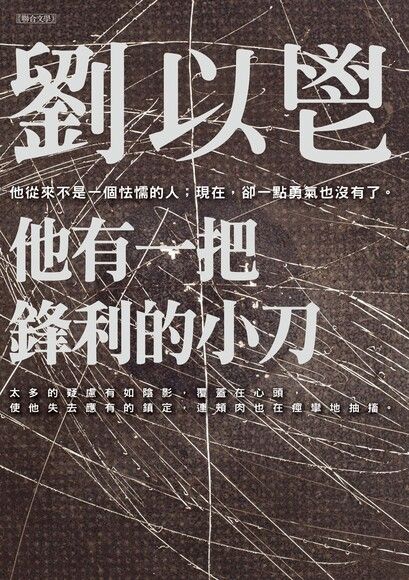 他有一把鋒利的小刀