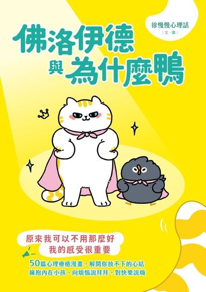 佛洛伊德與為什麼鴨