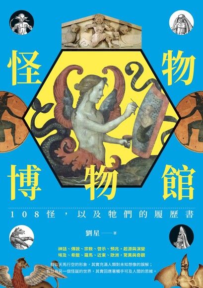 怪物博物館