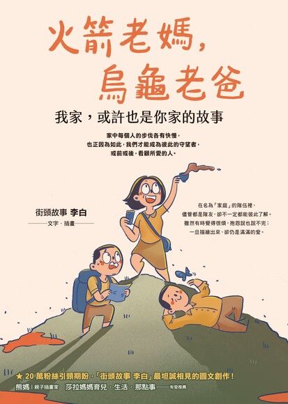 火箭老媽烏龜老爸