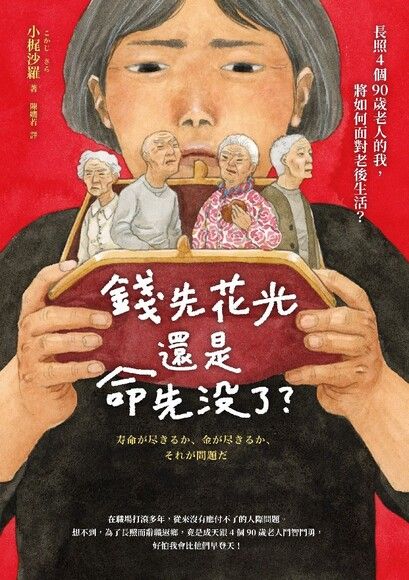 錢先花光還是命先沒了