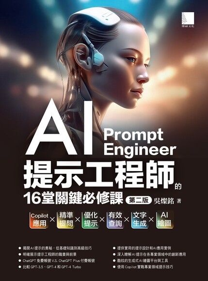AI提示工程師的16堂關鍵必修課