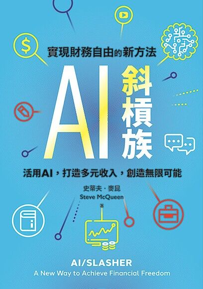 AI斜槓族