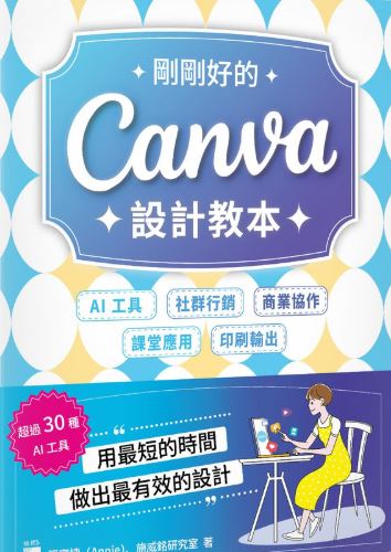 剛剛好的Canva設計教本