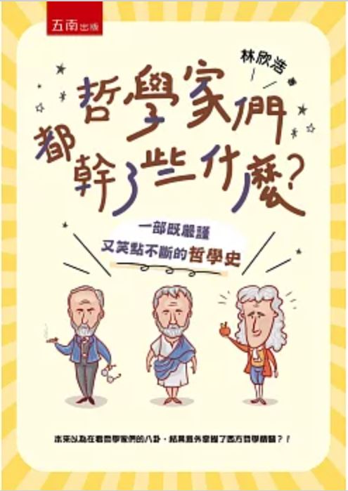 哲學家們都幹了些什麼