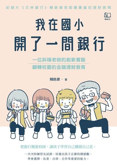 我在國小開了一間銀行