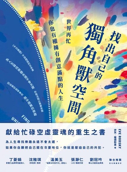 找出自己的獨角獸空間
