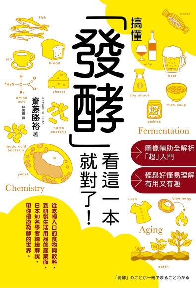 搞懂發酵看這一本就對了