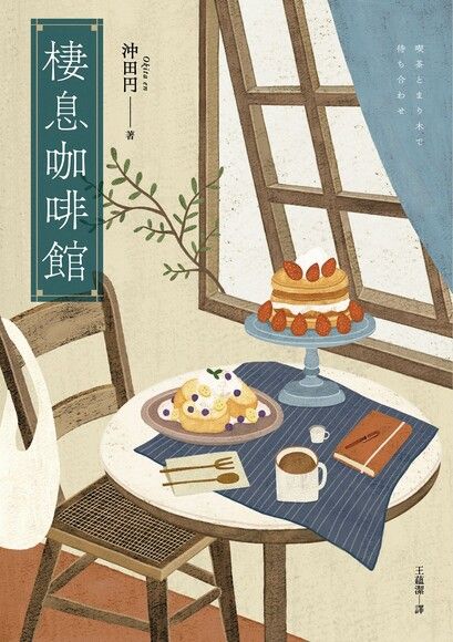 棲息咖啡館