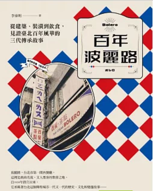 百年波麗路