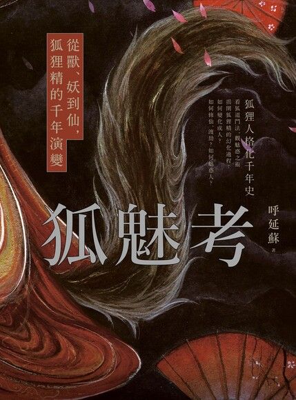 狐魅考：從獸、妖到仙，狐狸精的千年演變
