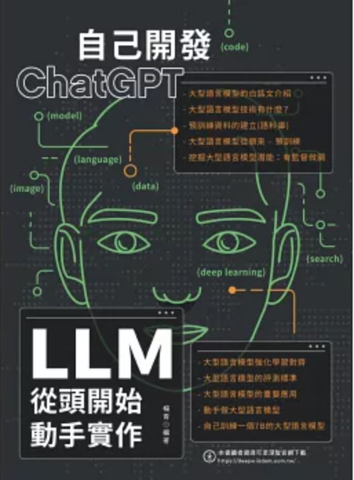 自己開發ChatGPT : LLM從頭開...
