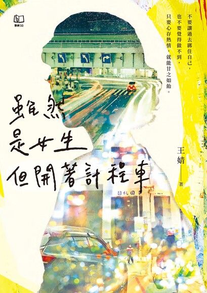 雖然是女生，但開著計程車