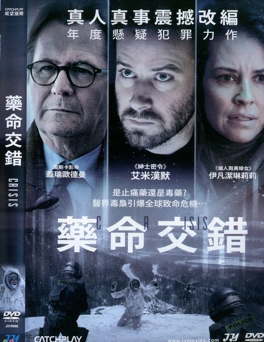 藥命交錯