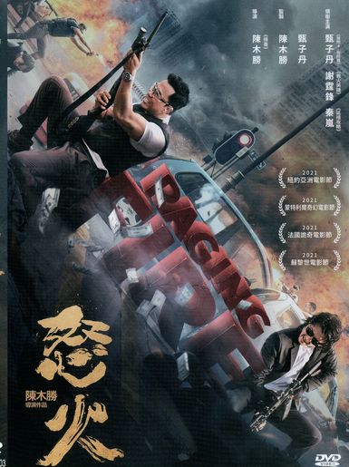 怒火
