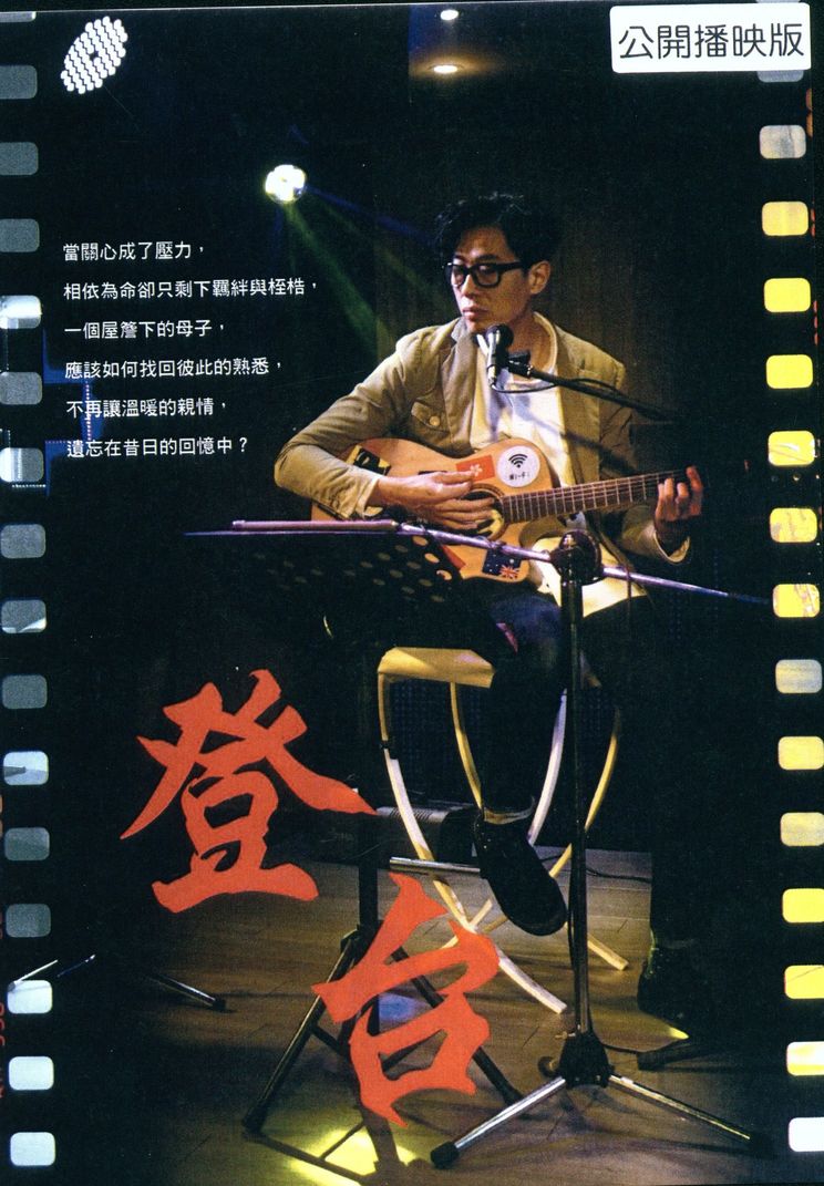 登台