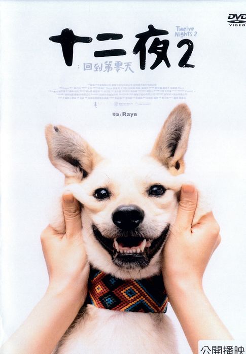 12夜2