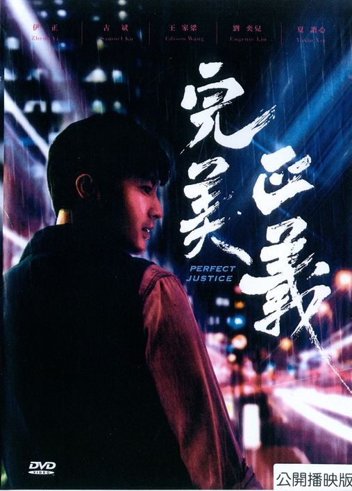 完美正義