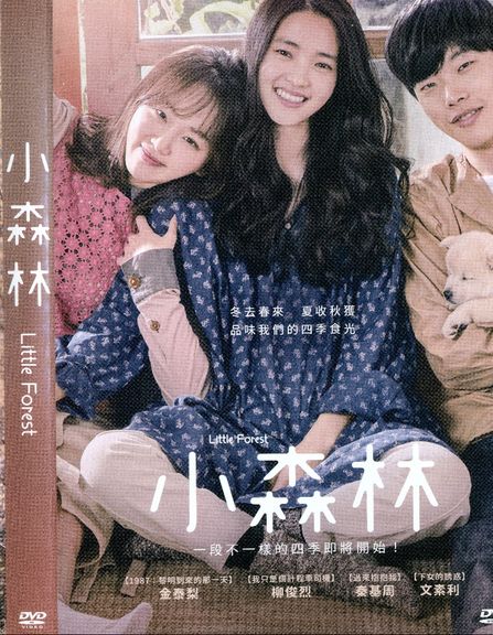 小森林