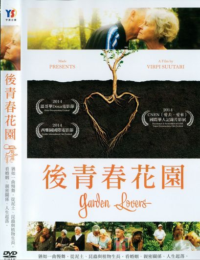 後青春花園