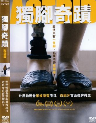 獨腳的奇蹟