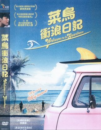 菜鳥衝浪日記