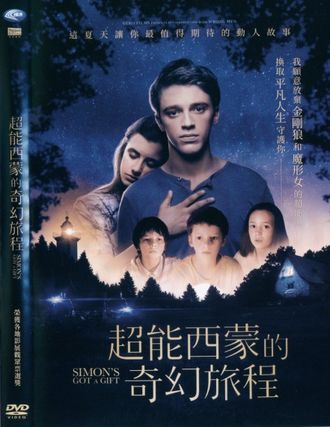 超能西蒙的奇幻旅程