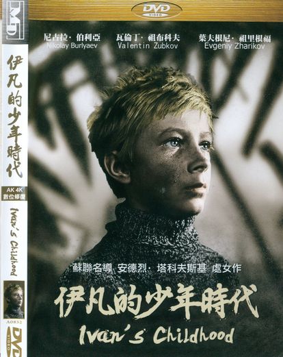 伊凡的少年時代